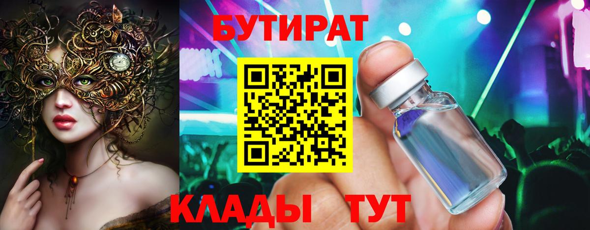 Ставрополь  БУТИРАТ Butirat  Бутират  Вход с VPN 