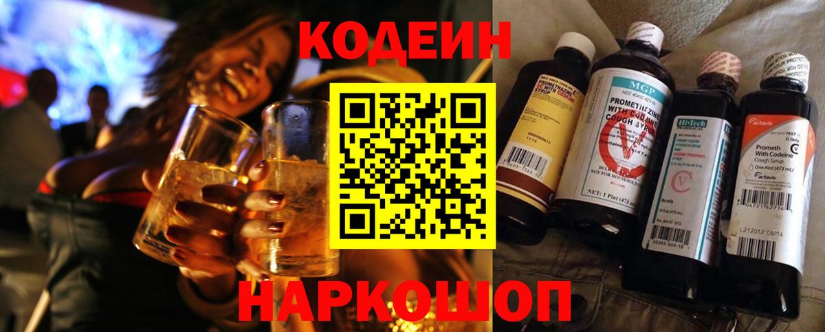 Ставрополь  Кодеиновый сироп Lean напиток Lean (лин)  Codein Purple Drank  Вход с VPN 